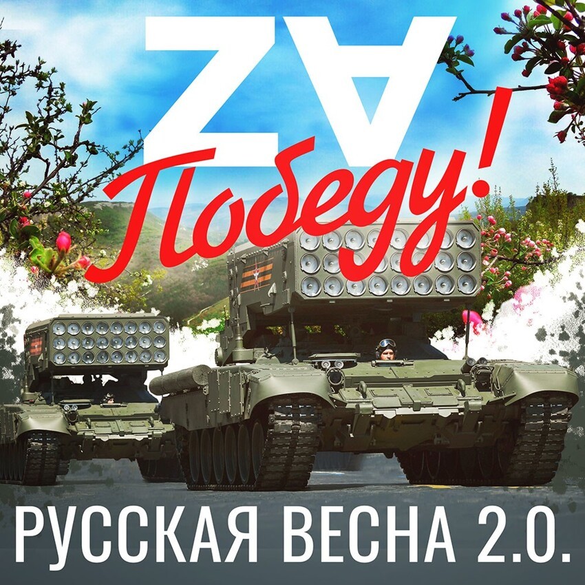 ZA Победу!