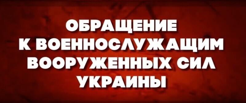 Обращение к военнослужащим Вооруженных сил Украины