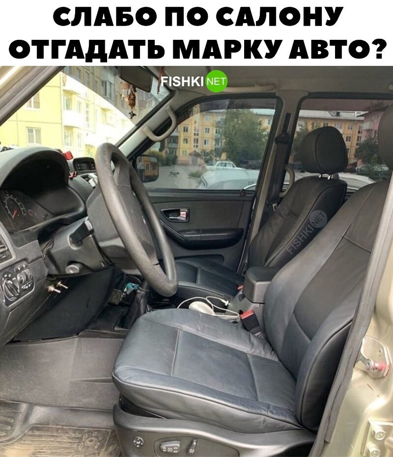 Слабо по салону отгадать марку авто?