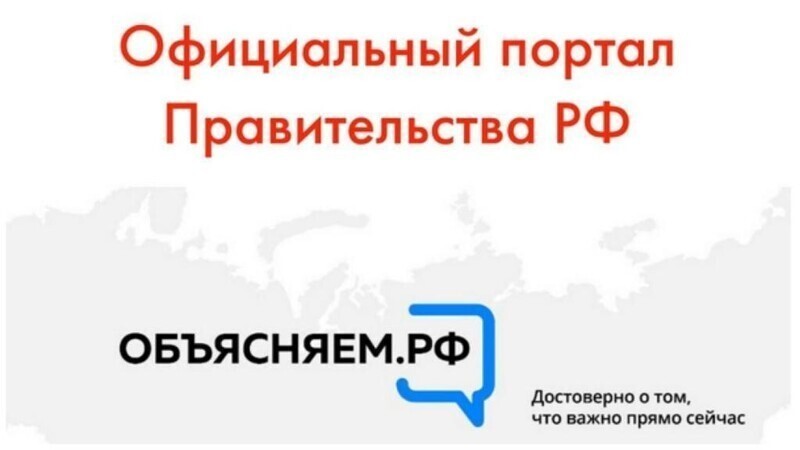 В России запустили портал "Объясняем.РФ" с ответами на самые актуальные вопросы