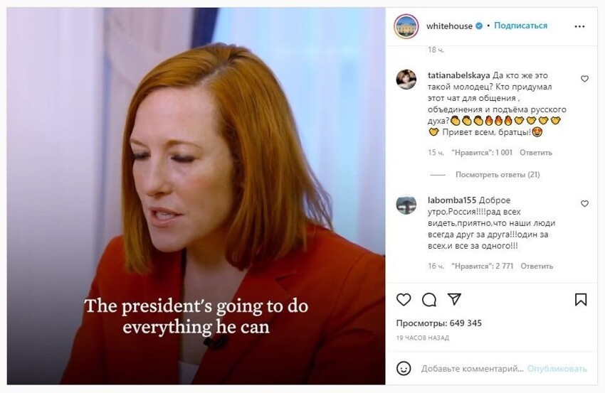 Россияне превратили Instagram*-аккаунт Белого дома в уютный чатик-междусобойчик