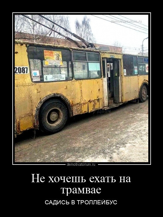 Не хочешь ехать на трамвае