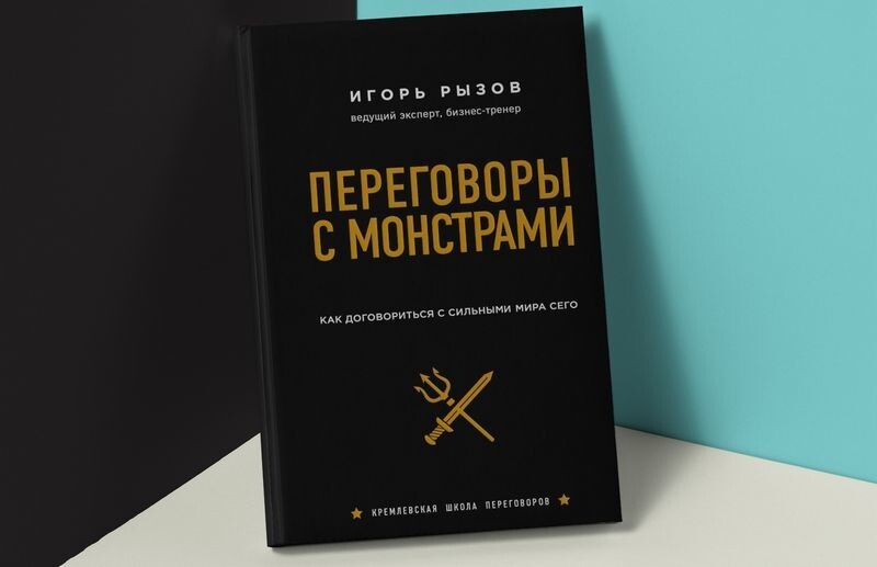 "Переговоры с монстрами. Как договориться с сильными мира сего", Игорь Рызов