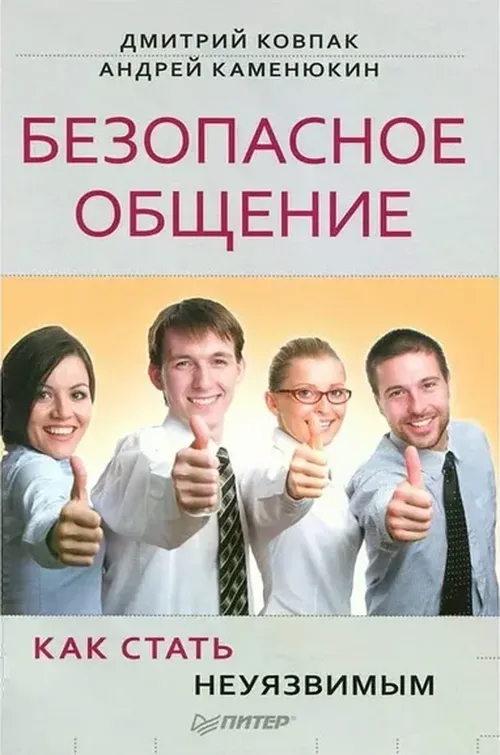 "Безопасное общение, или Как стать неуязвимым", Дмитрий Ковпак, Андрей Каменюкин