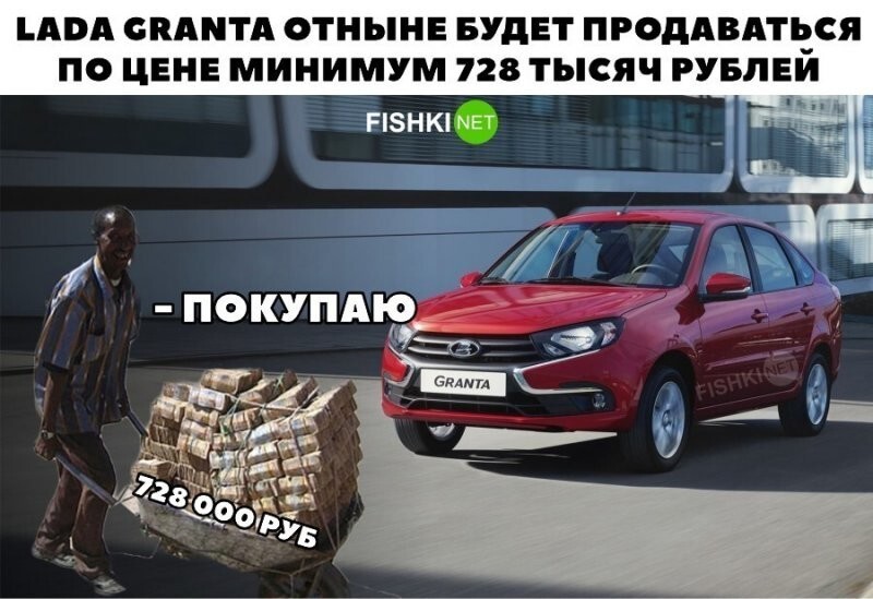 Lada Granta отныне будет продаваться по цене 728 000 рублей. Покупаю