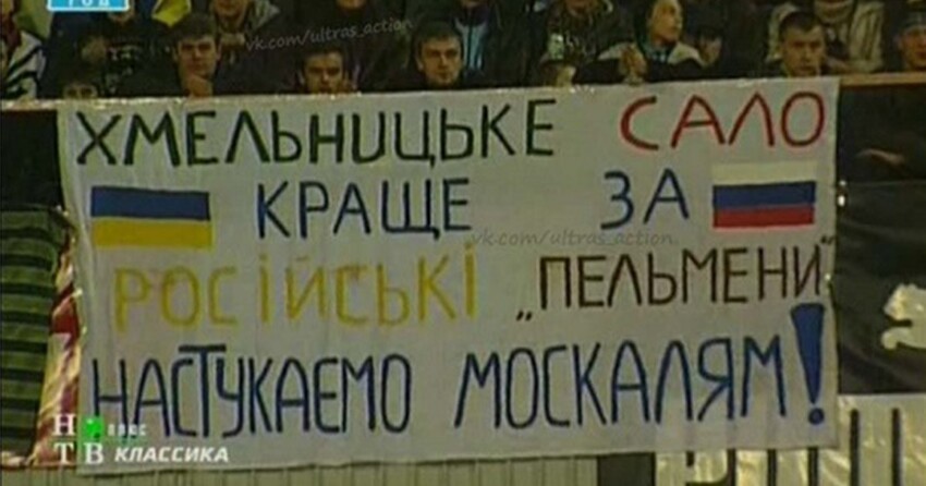 Баннер украинских болельщиков во время отборочного матча на Евро-2000 между сборными России и Украины