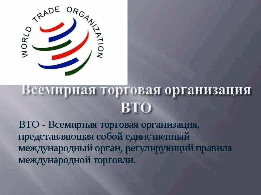 Россия выходит из ВТО. В госдуму внесен проект