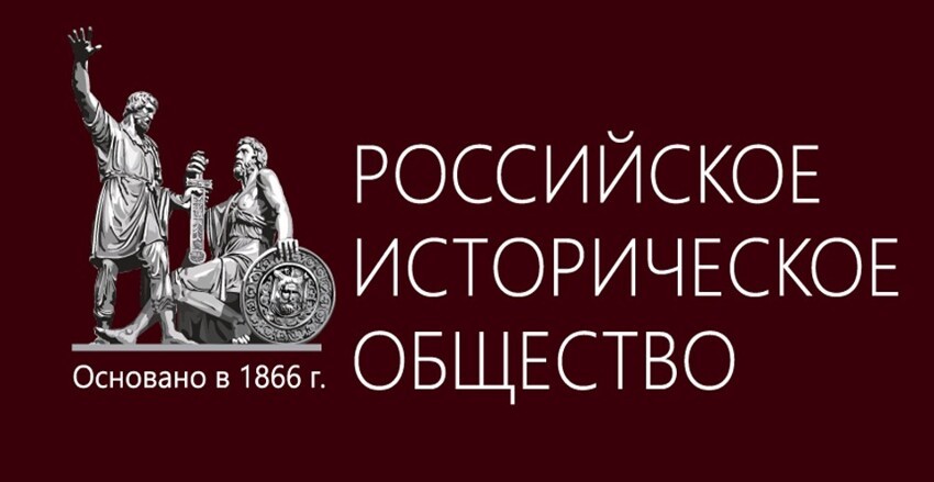 Российское историческое общество. Архивы