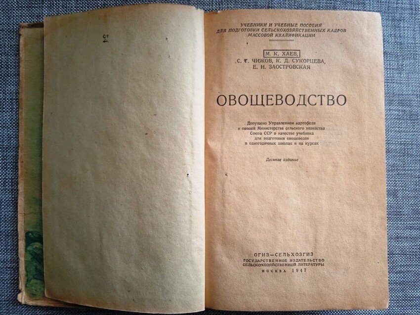 Сталинский учебник "Овощеводство" в послевоенную сталинскую пятилетку