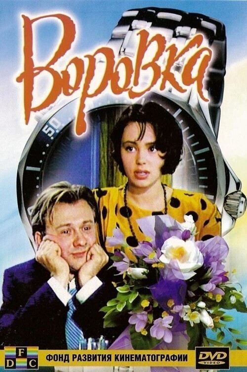 Воровка (1994)