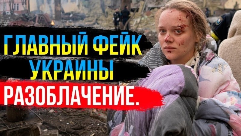 Участники киевских фейков теперь сами же их разоблачают