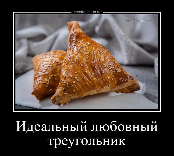 Идеальный любовный треугольник