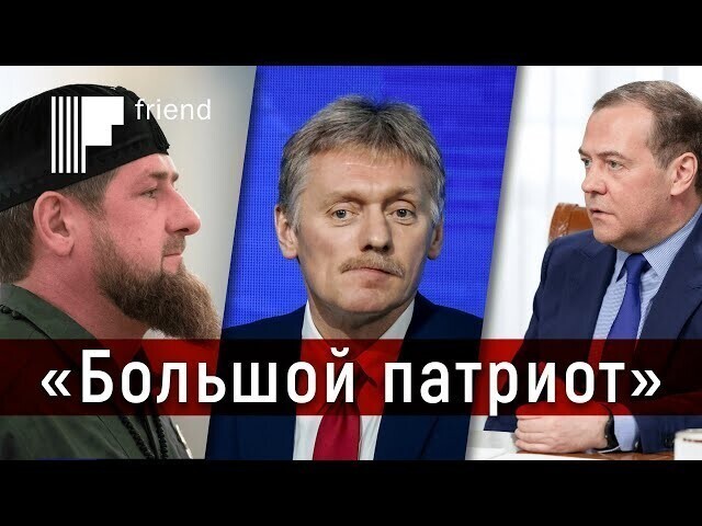 Кадыров и Медведев против Пескова. «Лицо предателя» 