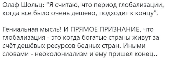 Ну немцам теперь от таких высказываний Шольца,сразу же станет намного легче, и они с большим воодушевлением будут воспринимать падение своего благосостояния