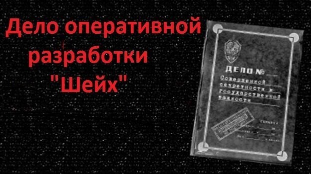 Операция «Шейх», положившая начало российской контрразведке