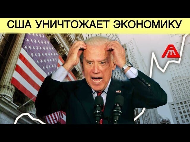 "Крах" экономической системы России. США отказывается от доллара 