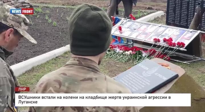 ВСУшники встали на колени на кладбище жертв украинской агрессии в Луганске 