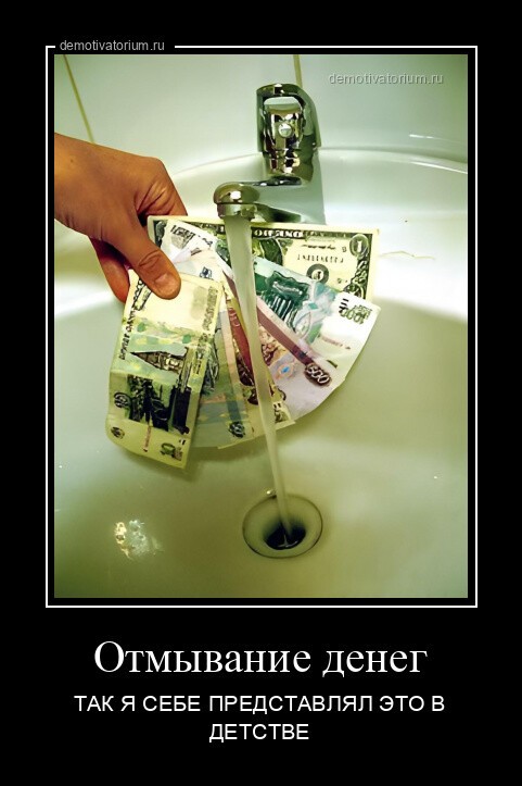 Отмывание денег