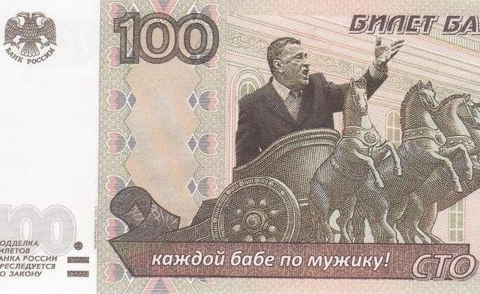 В России могут выпустить купюры с портретом Жириновского