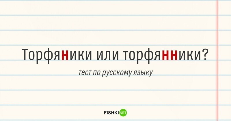 Ценители русского языка оценят: непростой тест на грамотность