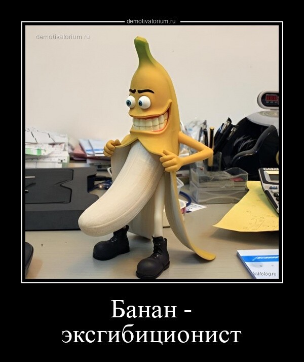 Банан - эксгибиционист