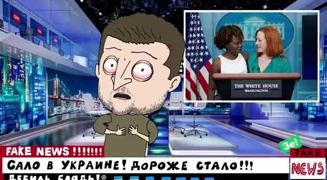 Зе Fake News, новая 5-я серия 