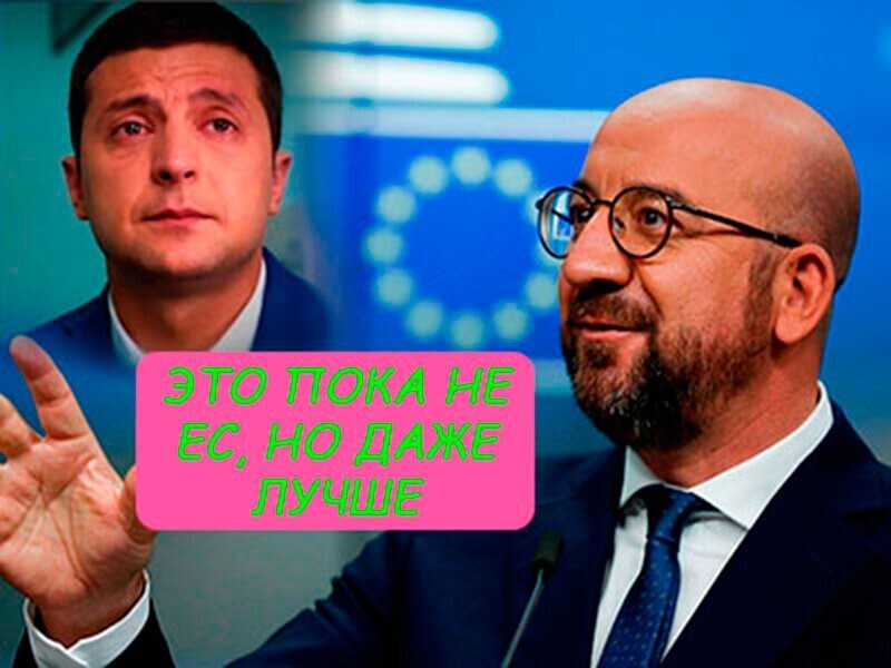 Брюссель придумал для Украины специальный "Евросоюз для бедных"