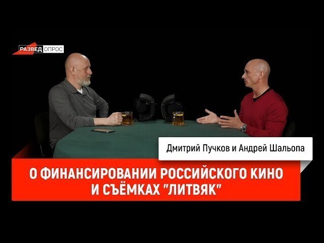 [Разведопрос] Андрей Шальопа о финансировании российского кино и съёмках «Литвяк» 