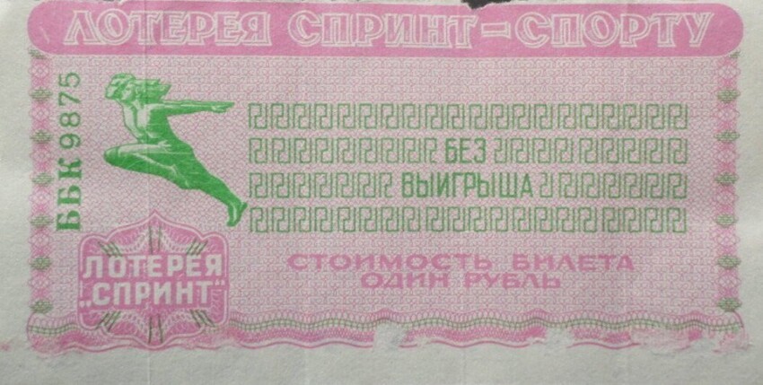 Трудности советской моментальной лотереи