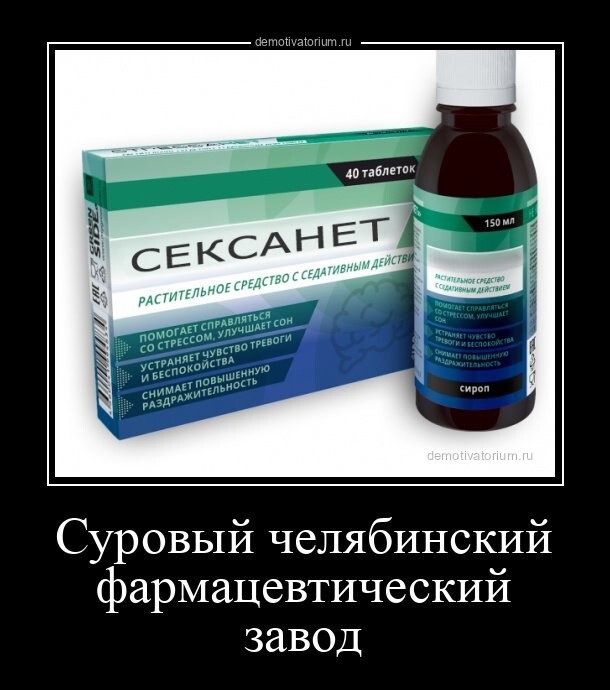 Суровый челябинский фармацевтический завод