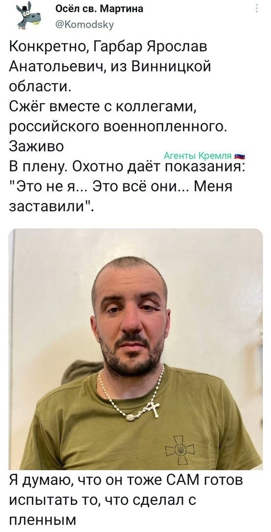 Крестик с кого снял? Сволочь!!!