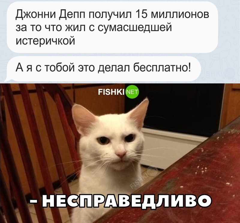 Несправедливо 