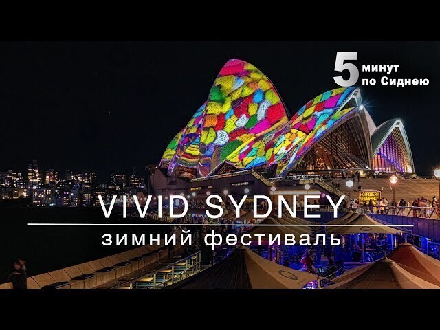 Световое шоу Vivid Sydney 