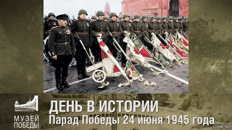 24 июня 1945 года, на Красной площади Москвы состоялся Парад Победы