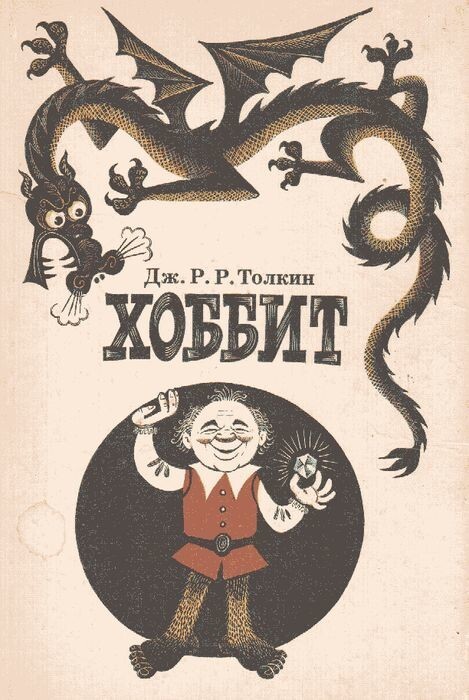 Евгений Леонов в иллюстрациях к книге «Хоббит»