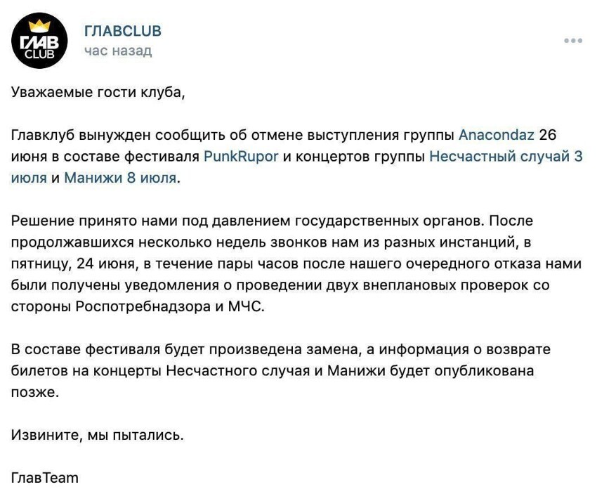 Концерты групп Anacondaz, «Несчастный случай» и певицы Манижи отменили в Москве