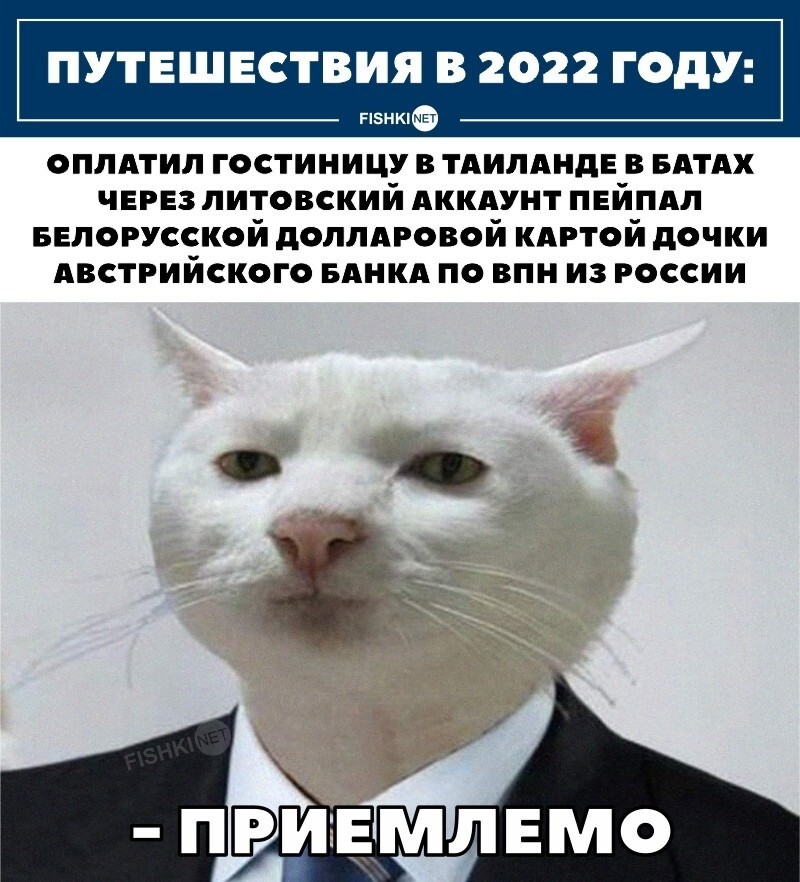 Приемлемо 