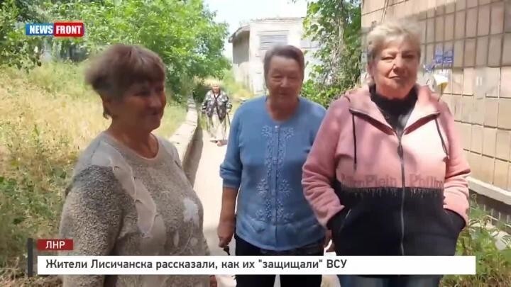 Жители Лисичанска рассказали как их “защищали” ВСУ 