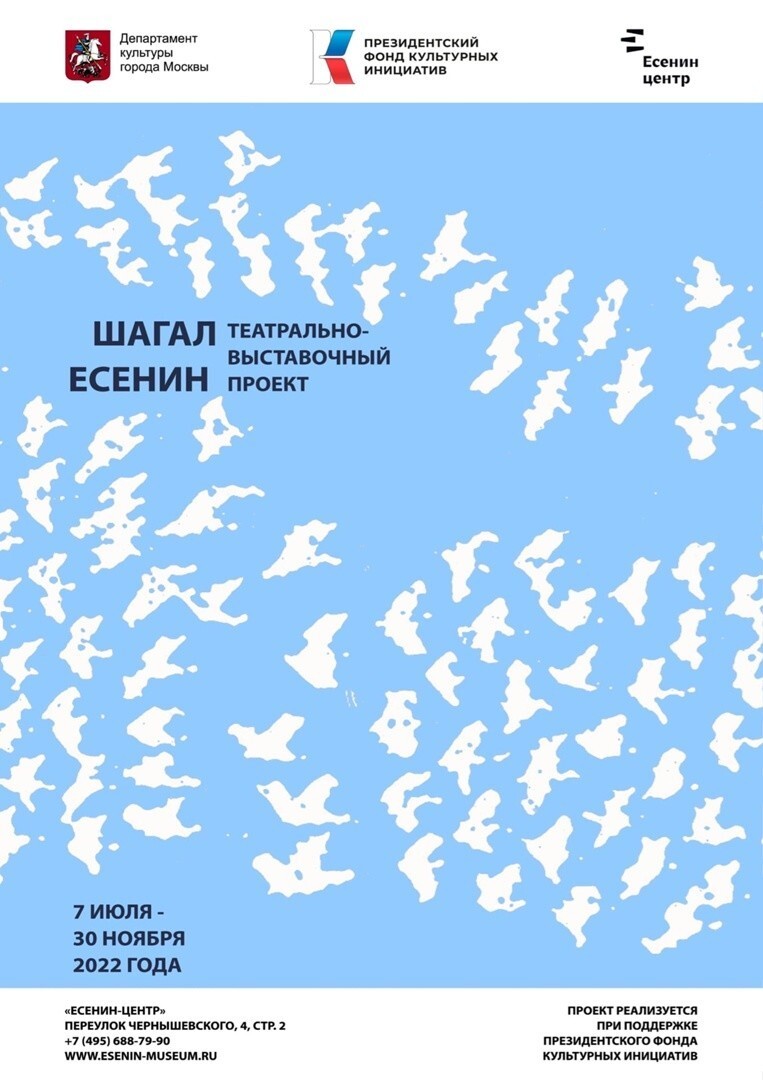 Торжественное открытие проекта «Шагал Есенин»
