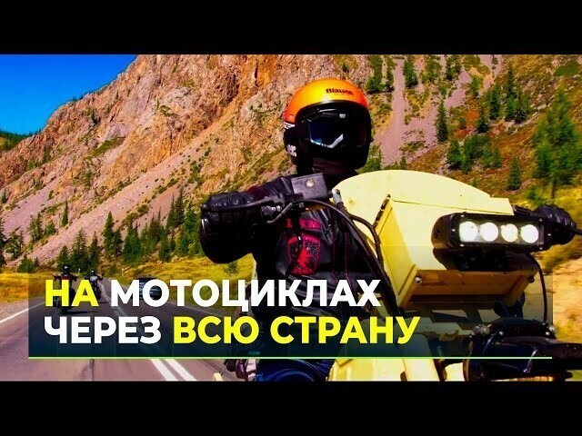 От Владивостока до Севастополя: ямальские байкеры сняли фильм о мотопробеге 
