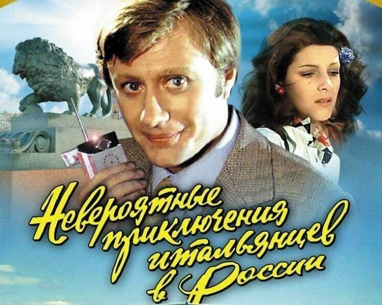 С каким производственным адом пришлось столкнуться Рязанову на съемках комедии «Невероятные приключения итальянцев в России»