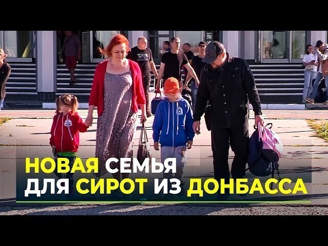Семья из Салехарда взяла под опеку двоих детей из ДНР 