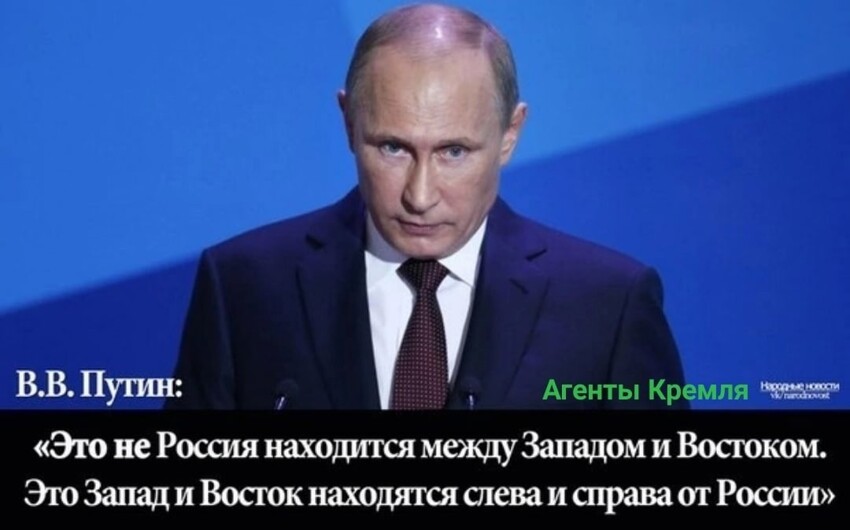 Как сказал один из европейских политиков: "Россия - это континент, который притворяется страной. Россия - это цивилизация, которая притворяется нацией"