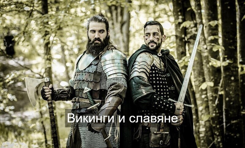 Викинги и славяне