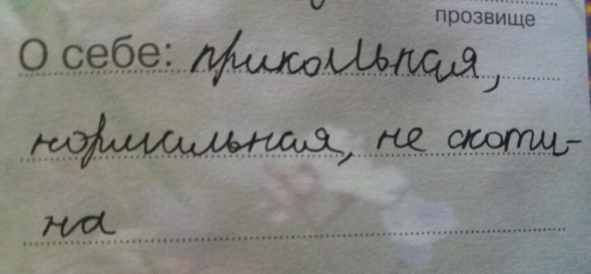 20 записей из детских анкет и дневников, от которых неловко и смешно