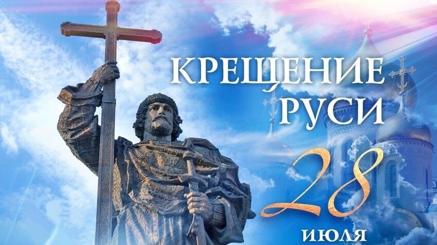 Сегодня великий праздник, день, когда Новгородсский князь Владимир Святой, крестил Киев и Русь
