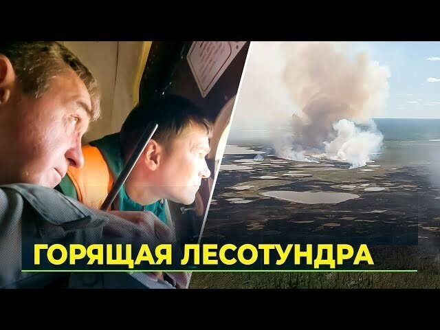 Как на Ямале борются с лесными пожарами 