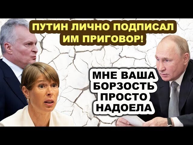 Прибалтика отпела свою песенку! Путин подписал неожиданно суровый приговор для Латвии 