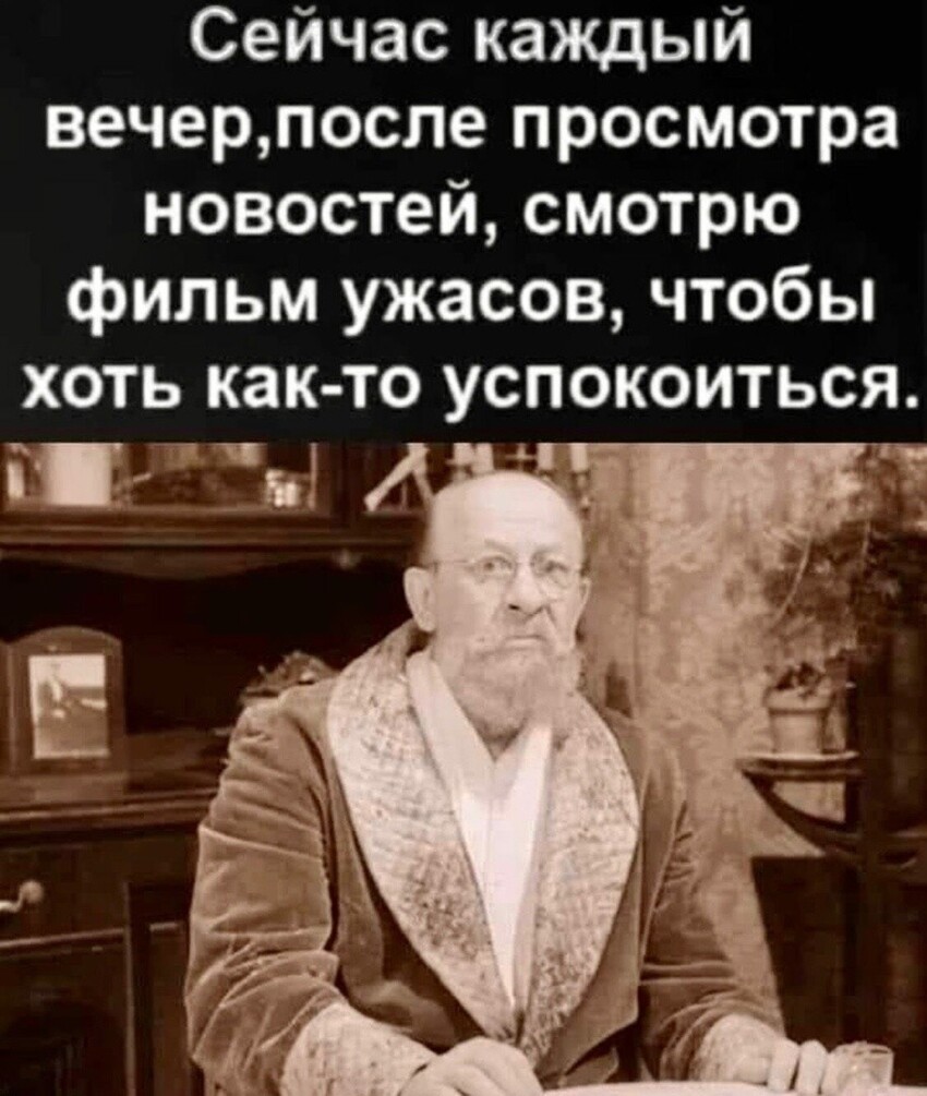 Ты знаешь, что фильм с ужасами закончится, а когда закончатся ужасы в новостях,не знает никто