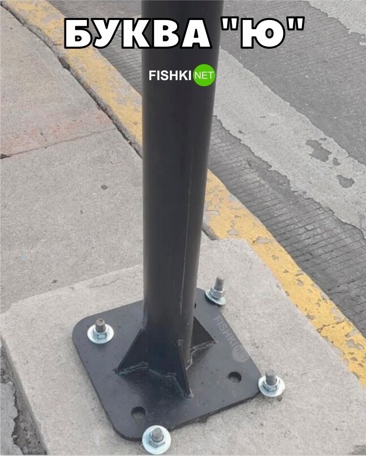 Буква "Ю"